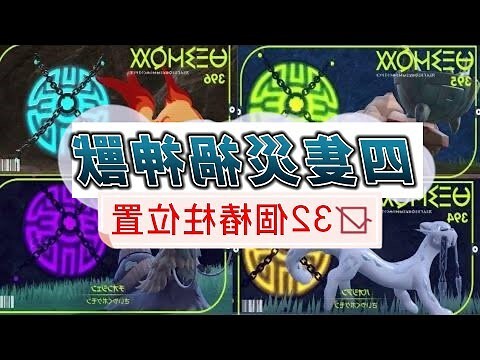 朱紫 災禍 樁柱
